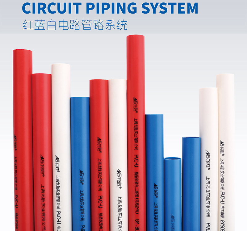 至尊国际红蓝白PVC电路管路系统