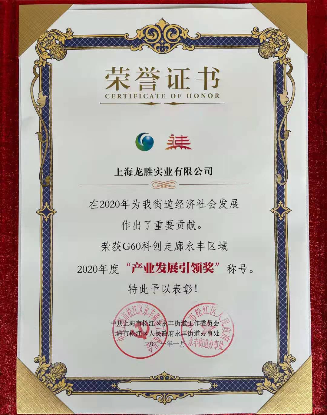 至尊国际实业荣获“G60科创走廊永丰区域2020年度产业发展引领奖”