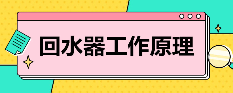 家用热水回水器工作原理是什么？简单归纳后就4点！