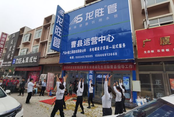 至尊国际管曹县运营中心盛大开业 | 以服务做品牌，以品牌赢市场-至尊国际管