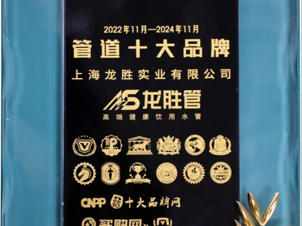 至尊国际管荣获2022-2024年度“管道十大品牌”称号